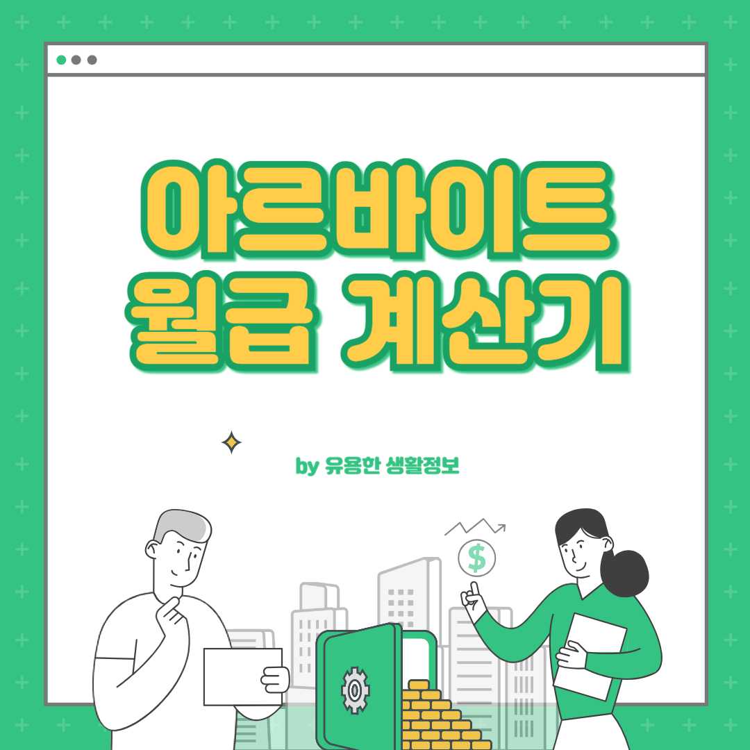 알바 월급 계산기