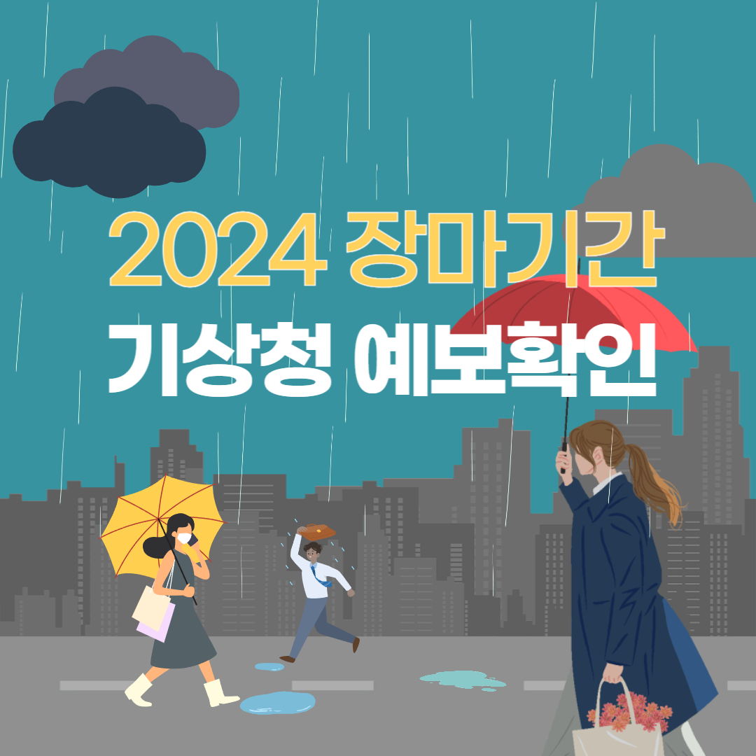 2024년 장마기간 기상청 예보 확인하기