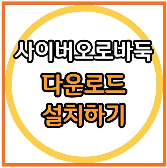 사이버오로 바둑, 사이버오로바둑 다운로드, 사이버오로 바둑설치하기, 사이버오로 기보감상
