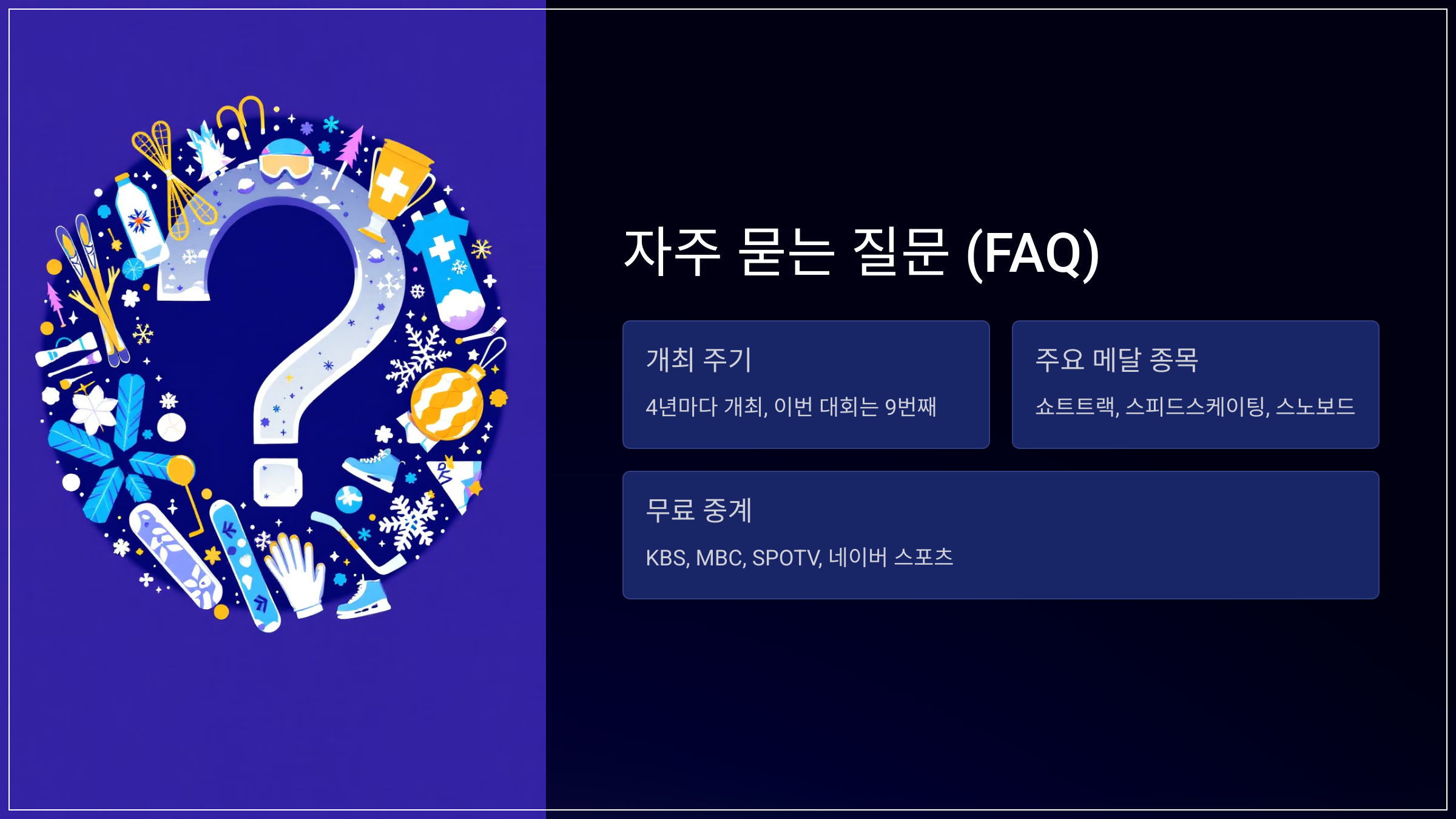 자주 묻는 질문 (FAQ)
