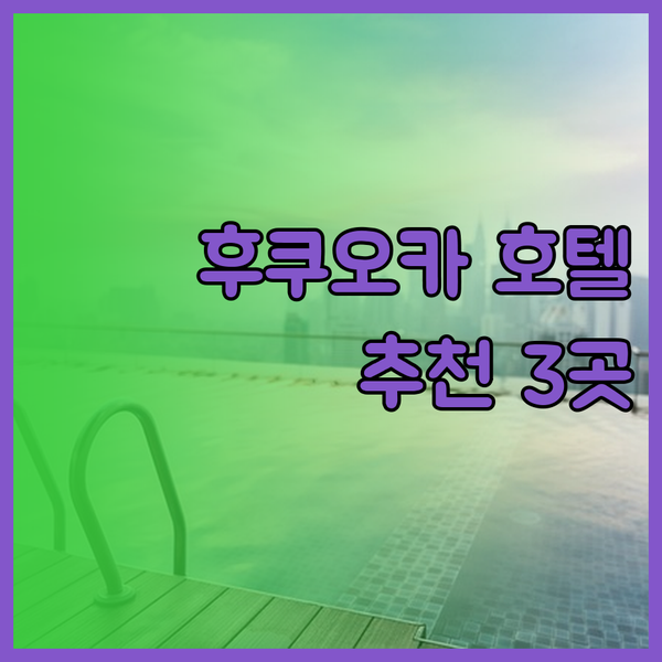 후쿠오카 호텔 추천 3곳 야오지 하카