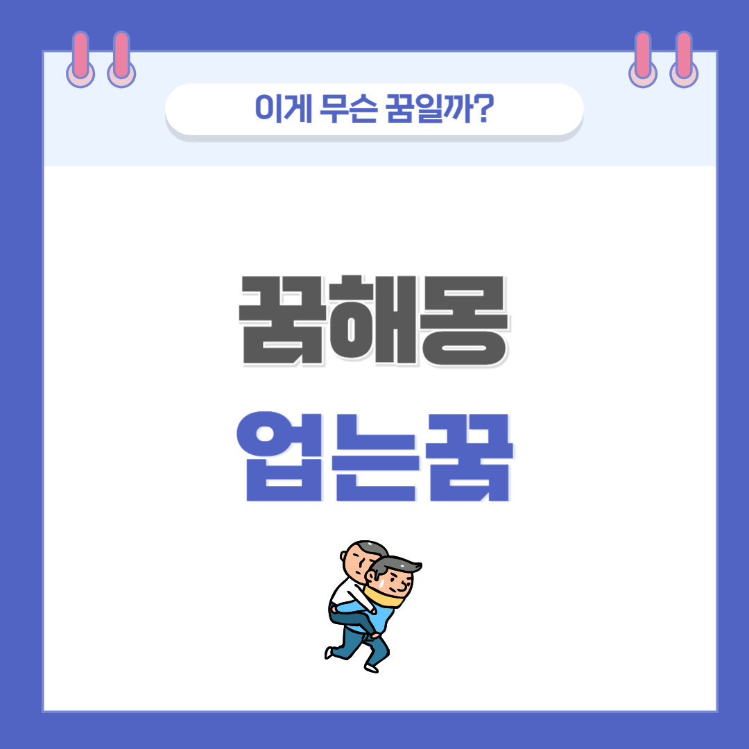 [꿈해몽] 업는 꿈 의미와 해석