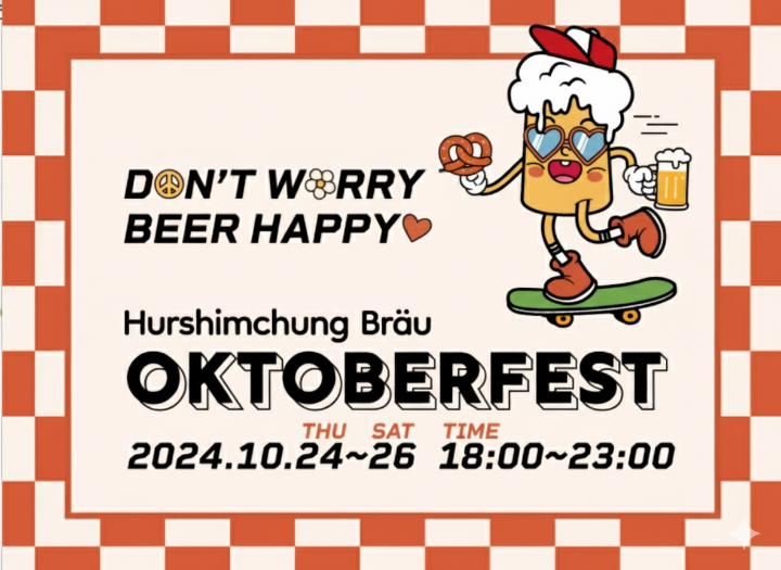 허심청브로이 옥토버페스트 행사 정보