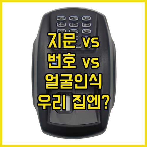 지문 vs 번호 vs 얼굴인식 어떤 ..