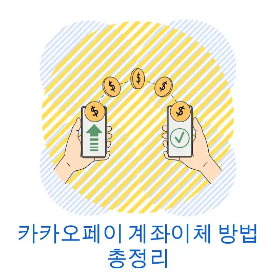 카카오페이 계좌이체 방법