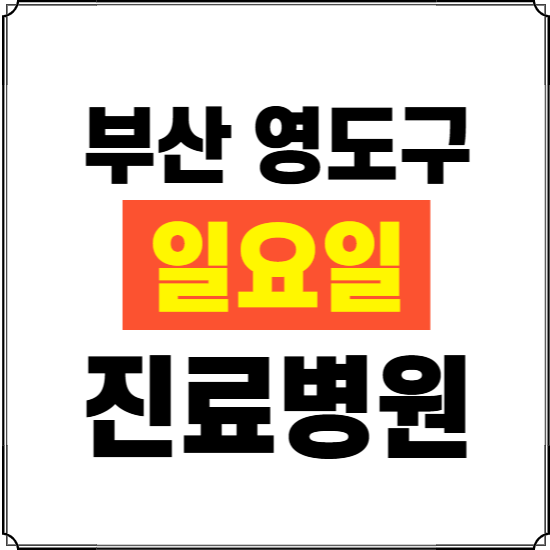부산 영도구 일요일 진료병원 찾기 ❘ 24시 휴일 주말 응급 야간 심야 문여는 병원