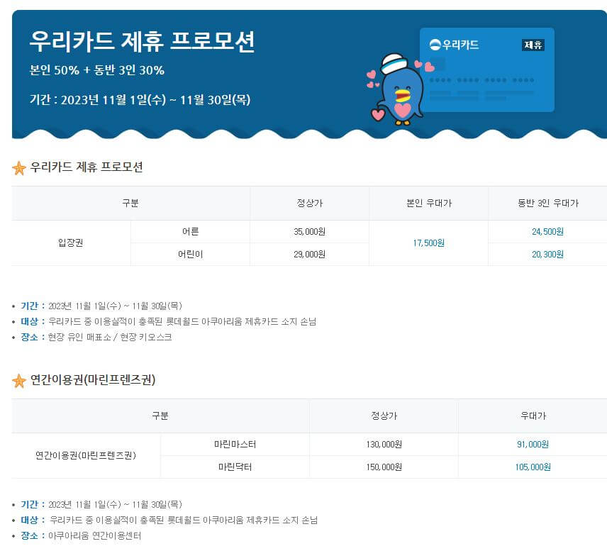 롯데 아쿠아리움 우리카드 할인