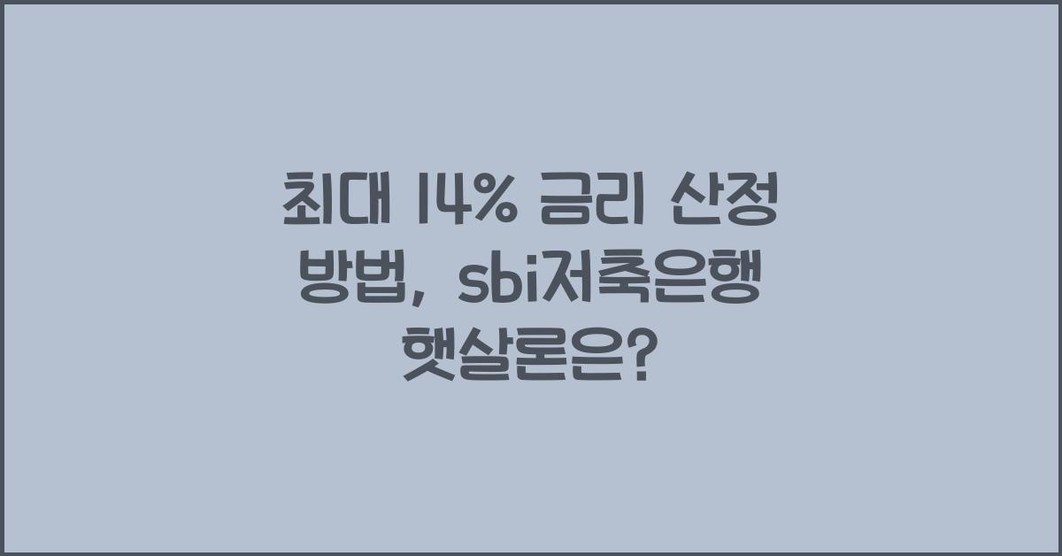 sbi저축은행 햇살론
