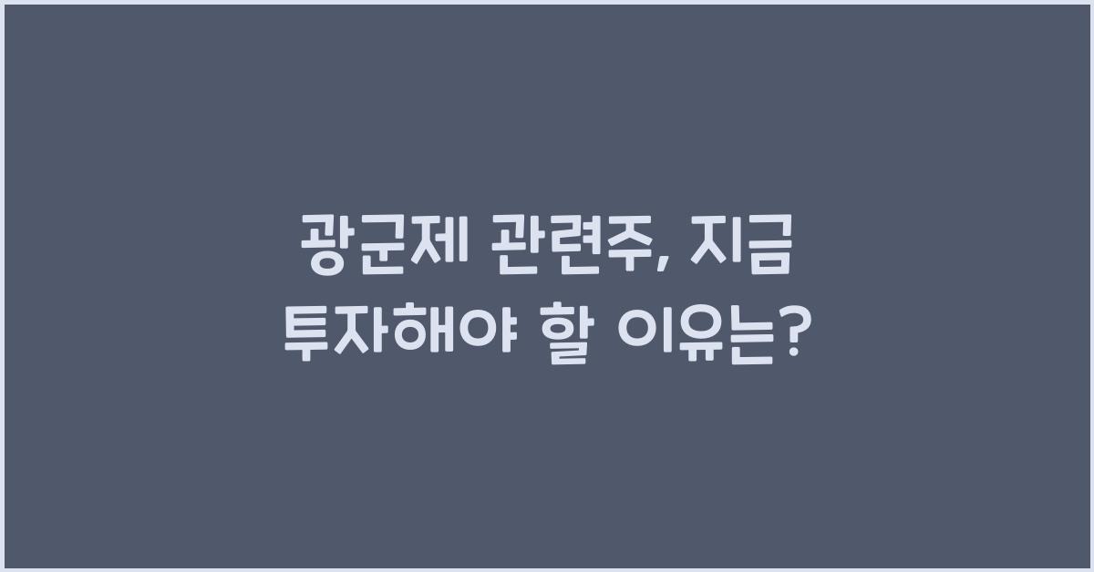 광군제 관련주