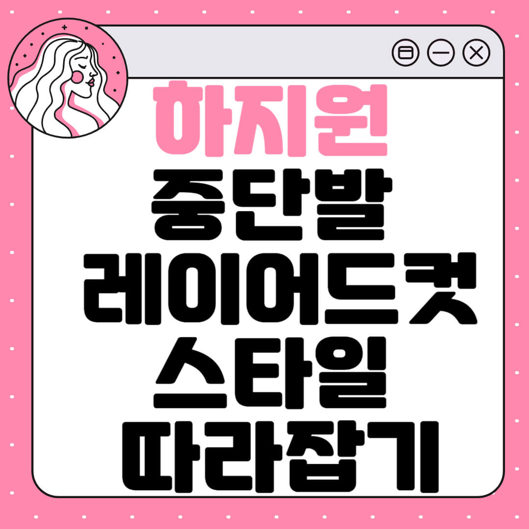 하지원 중단발 레이어드컷 스타일 따라잡기: 중단발 레이어드컷의 모든 것
