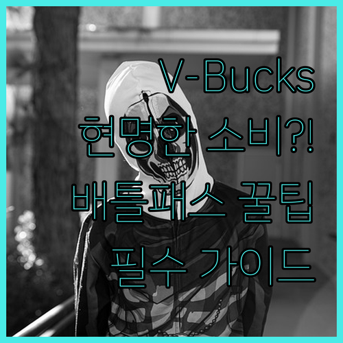 포트나이트 배틀패스에서 V-Bucks..