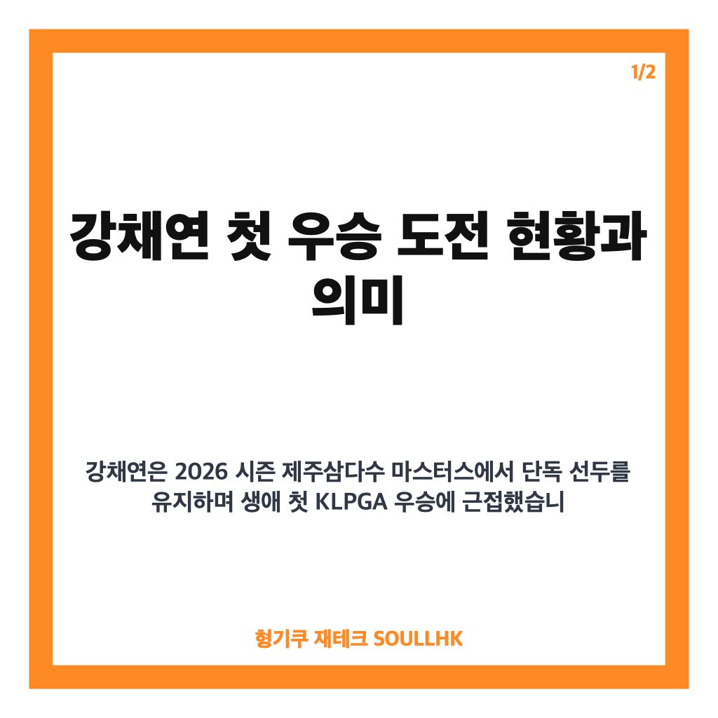 강채연 첫 우승 도전, 제주삼다수 마스터스 선두 경쟁 현황 분석 카드뉴스 1