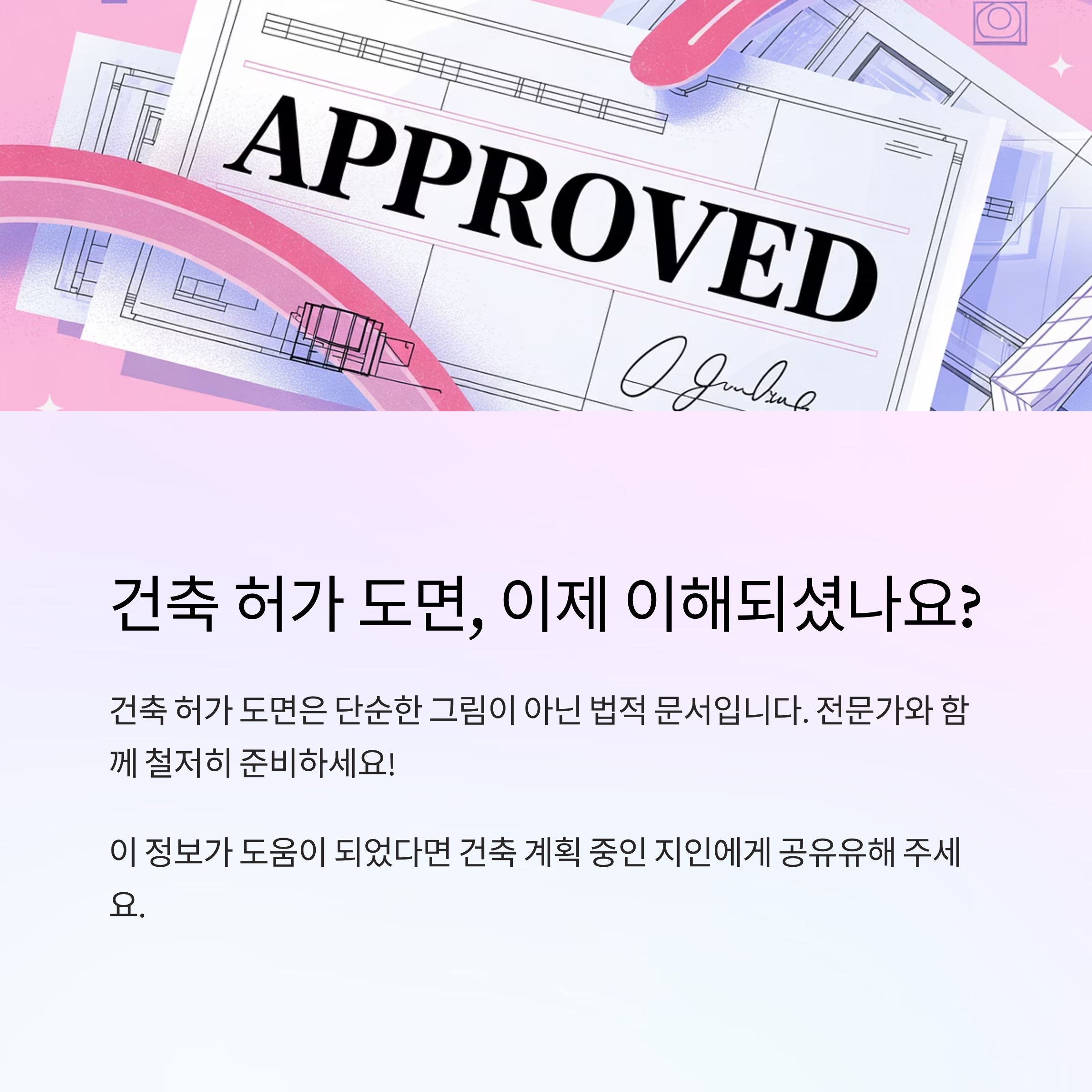 건축 허가 도면은 건축물을 짓기 전 반드시 제출해야 하는 법적 설계도서예요