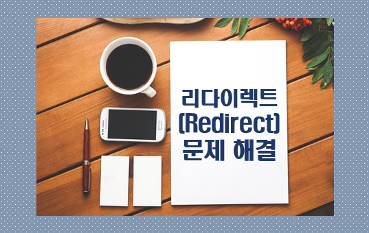 리다이렉트(Redirect) 문제 해결 글자 이미지