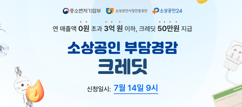 소상공인 부담경감 크레딧 2025