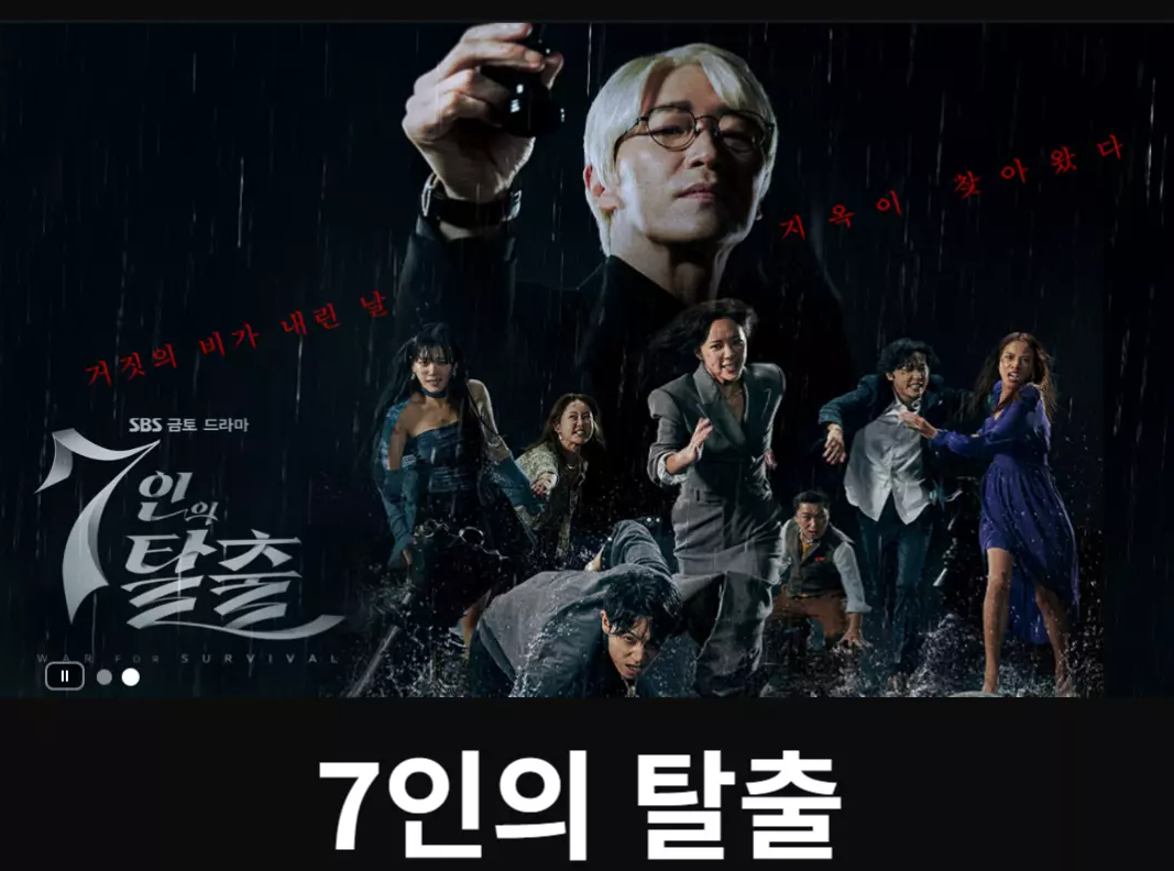 7인의 탈출 ott-7인의 탈츨 시즌2