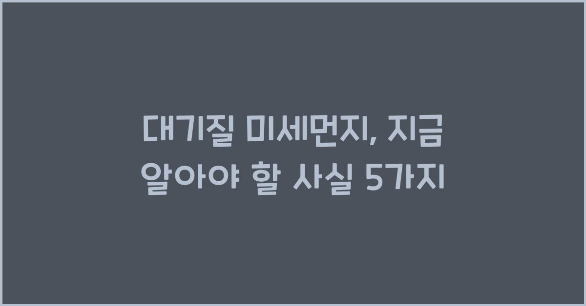 대기질 미세먼지