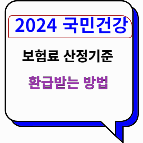 2024 국민건강보험료
