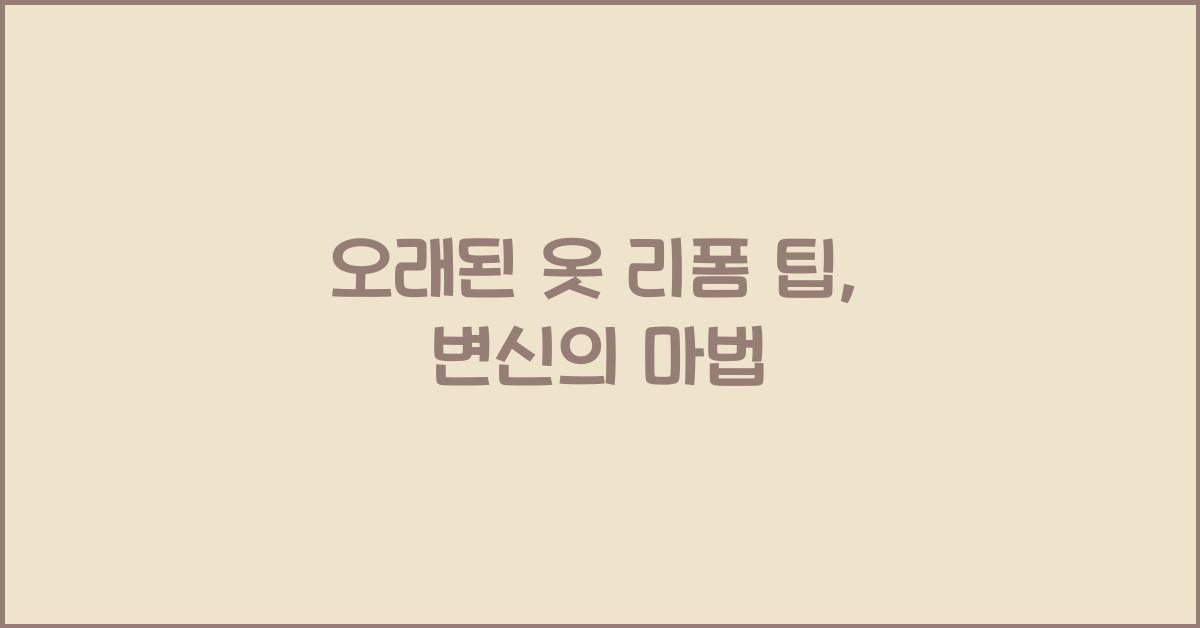 오래된 옷 리폼 팁