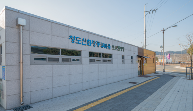 청도 신화랑풍류마을