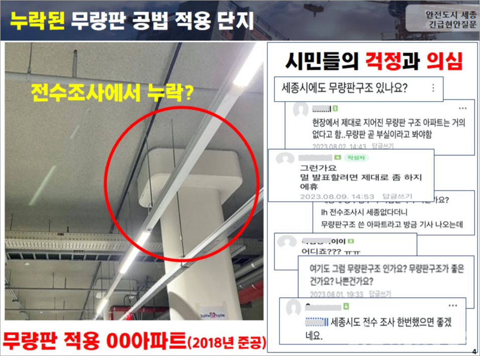 세종시 새로 추가 확인된 무량판 적용 아파트(출처 세종시의회)