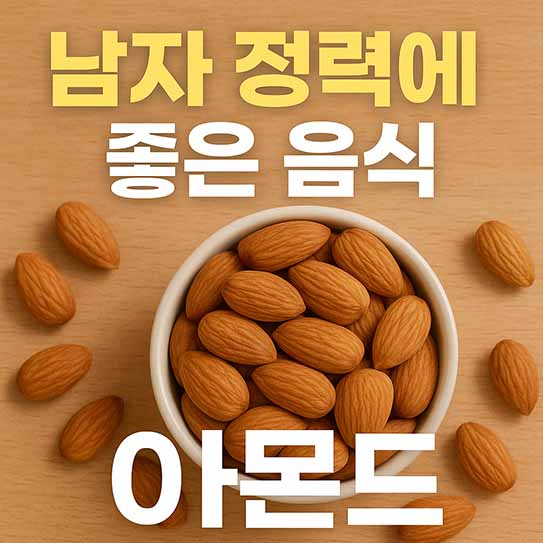 남자 정력에 좋은 음식 아몬드 영양 효과 부작용 섭취 방법 알아보기