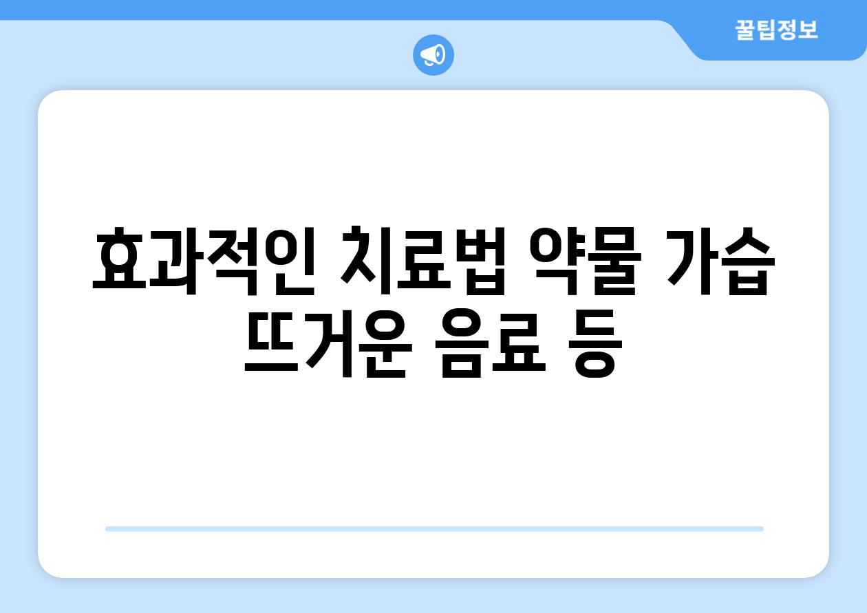 효과적인 치료법 약물 가습 뜨거운 음료 등
