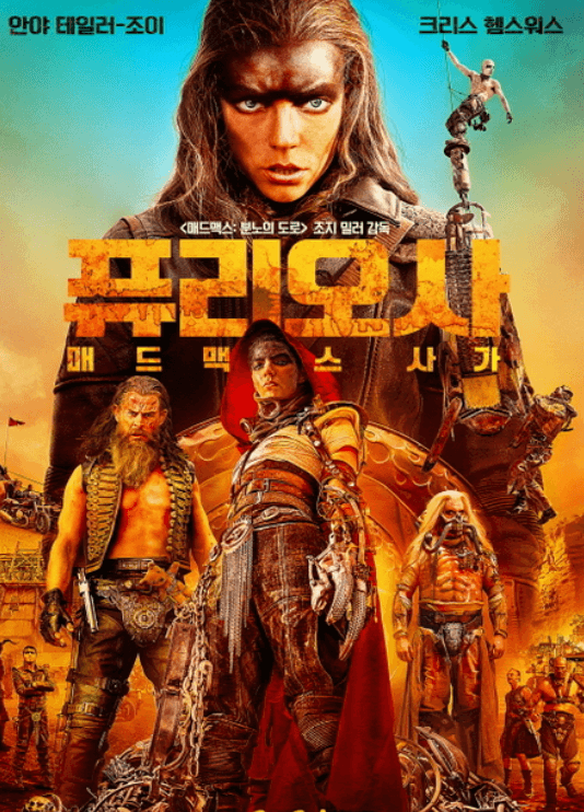 매드맥스 퓨리오사