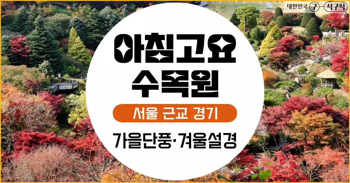 아침고요수목원