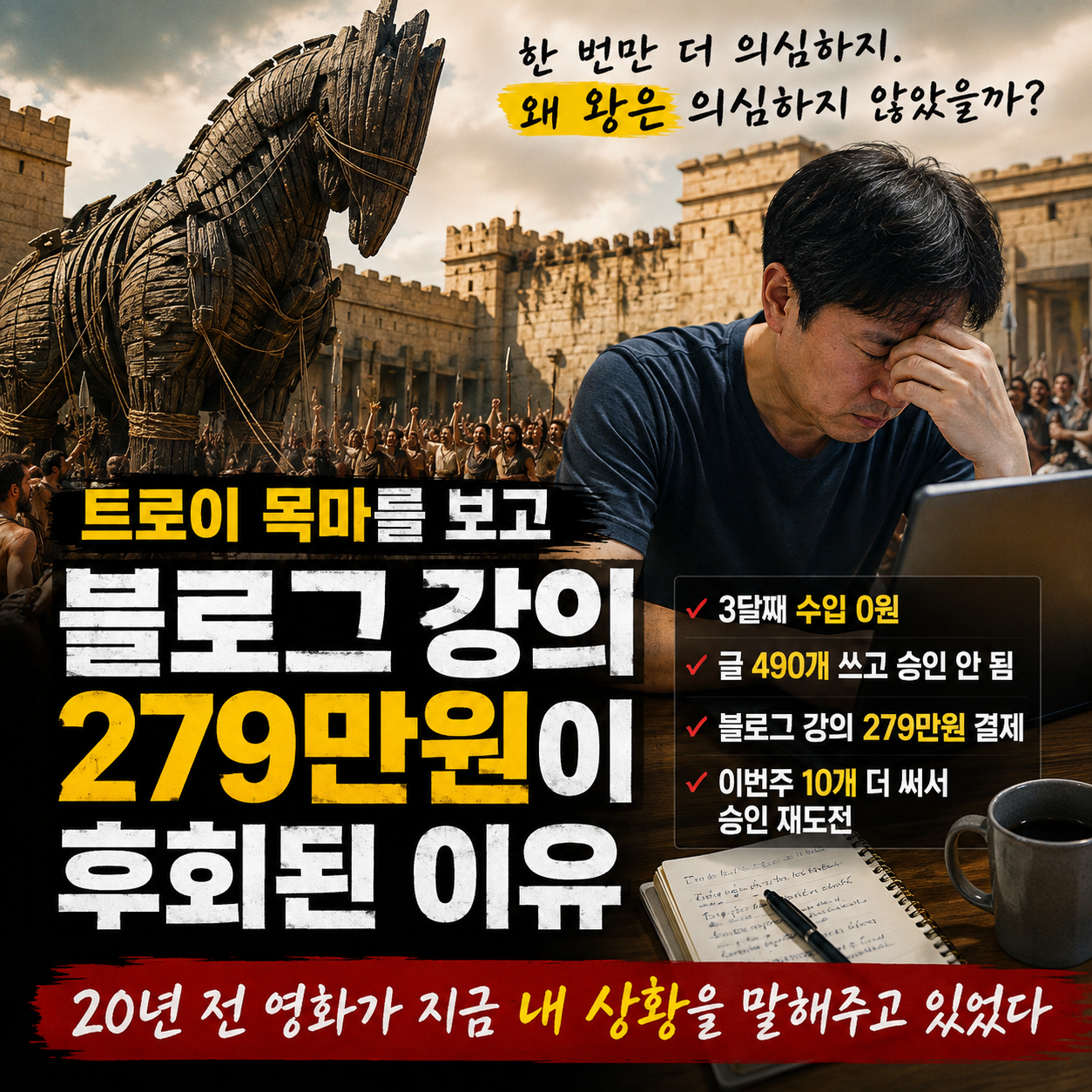 트로이 목마 다시 본 날, 블로그 강의 279만원이 후회된 이유