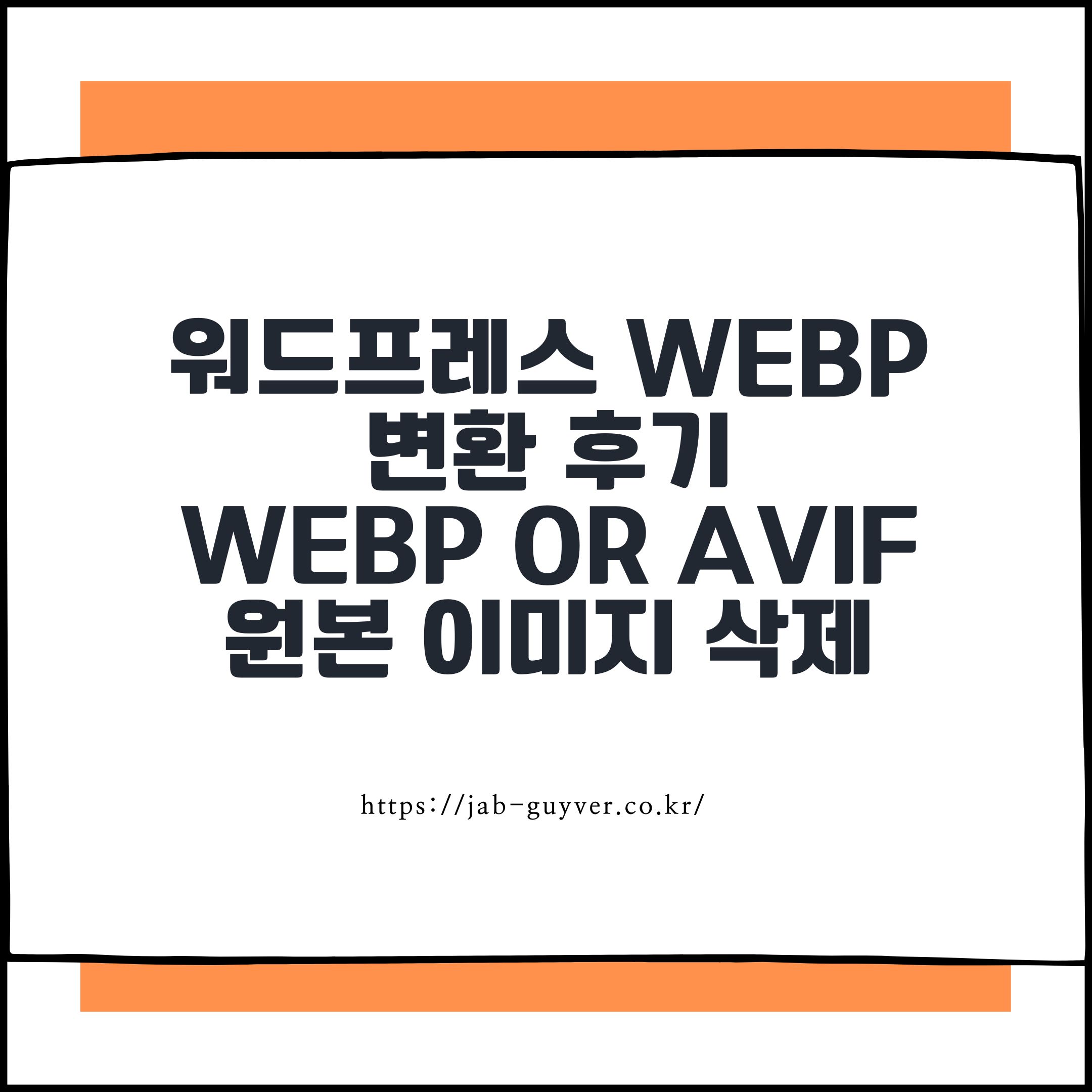 워드프레스 WebP 변환 후기 Plus WebP or AVIF로 원본 이미지 삭제