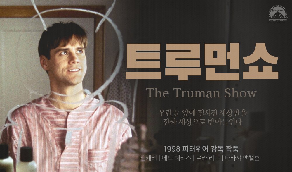 트루먼의 거울에 비친 모습을 담고 있는 영화 포스터입니다.