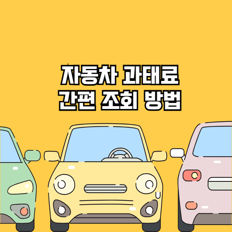 자동차 과태료 간편 조회 방법