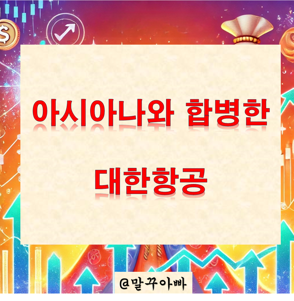 한진칼_대한항공_아시아나항공 합병