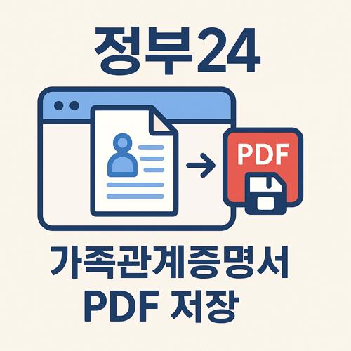 정부24 가족관계증명서 PDF 저장 섬네일