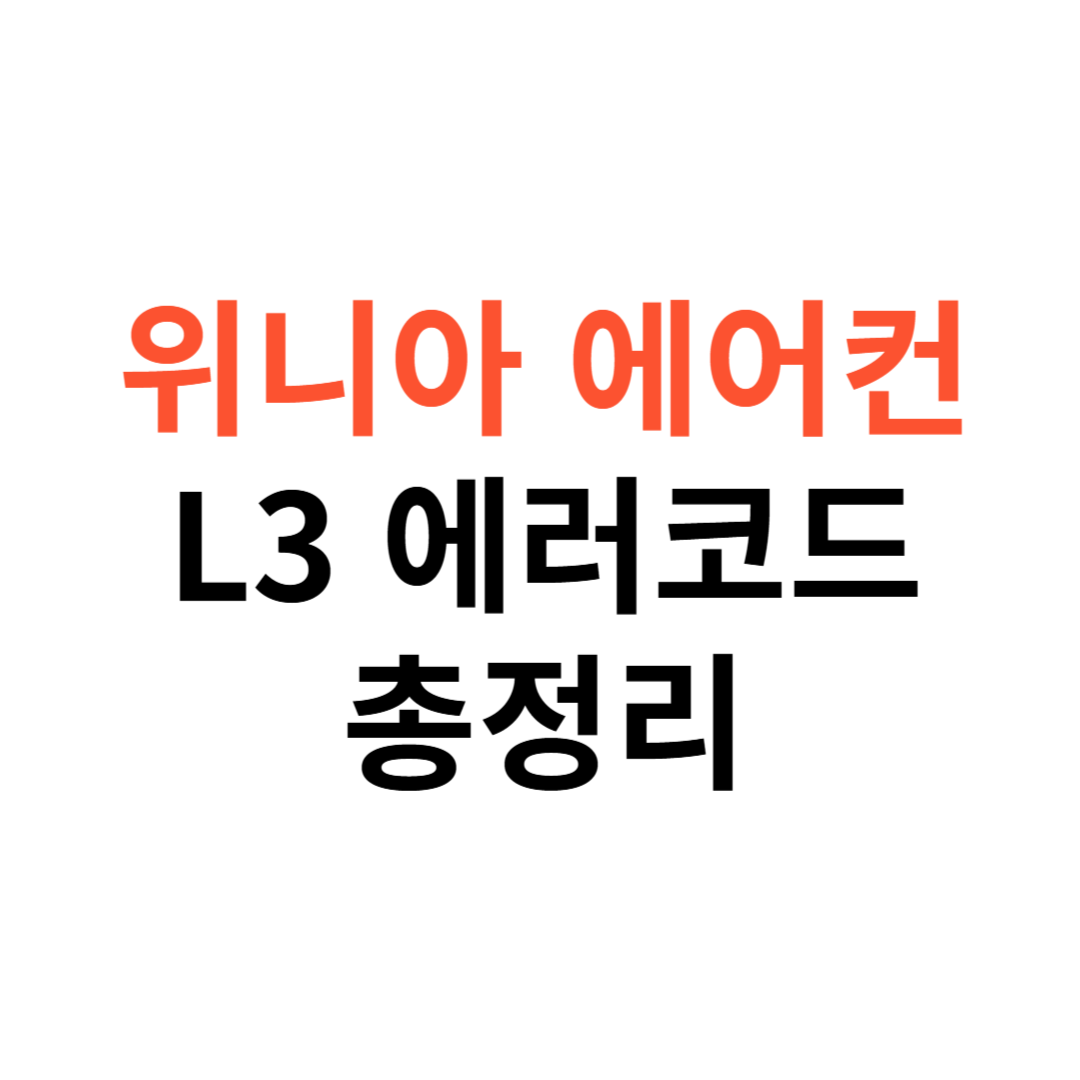 위니아 에어컨 L3