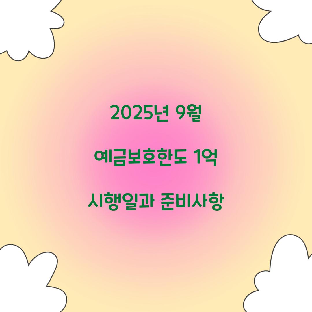 2025년 9월 예금보호한도 1억 시행일