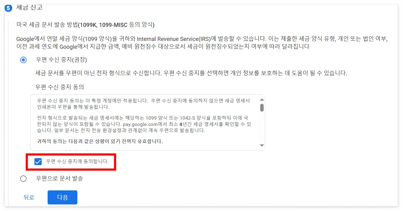 세금 문서를 수신하는 방법에 대해 선택하는 화면입니다. 우편 또는 전자문서가 있습니다.
