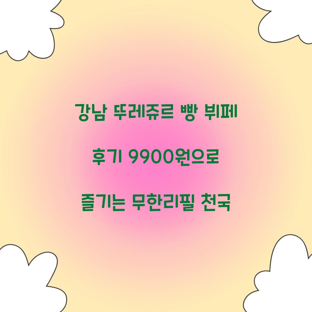 강남 뚜레쥬르 빵 뷔페