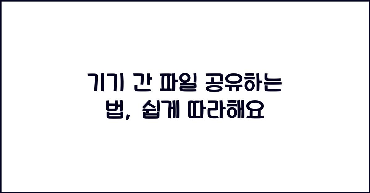기기 간 파일 공유하는 법