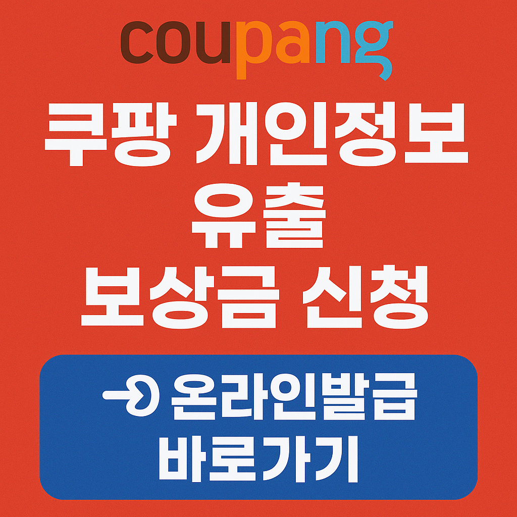쿠팡 개인정보 유출 보상금 신청하기 (공식 링크)