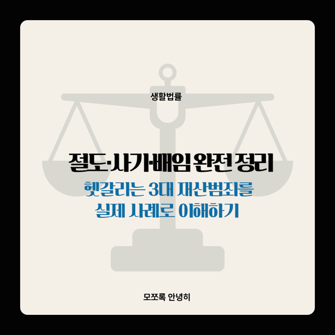 절도·사기·배임 완전 정리: 헷갈리는 3대 재산범죄를 실제 사례로 이해하기