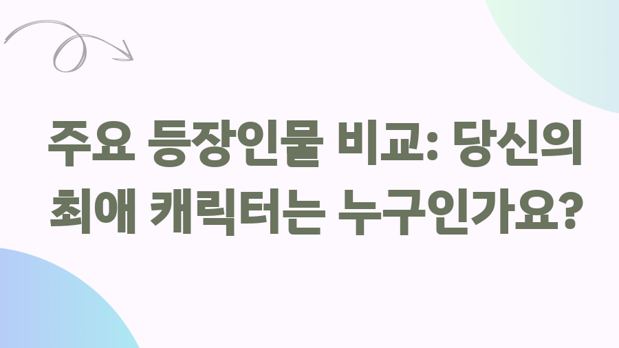 내세에는 남남이 좋겠어 휴재? 팬들의 뜨거운 반응과 작품의 매력 - 주요 등장인물 비교: 당신의 최애 캐릭터는 누구인가요? 내세에는 남남이 좋겠어 휴재? 팬들의 뜨거운 반응과 작품의 매력 - 주요 등장인물 비교: 당신의 최애 캐릭터는 누구인가요?