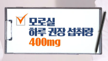 모로실 섭취 시 주의사항