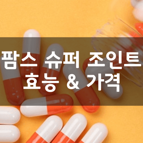 팜스 슈퍼 조인트 썸네일