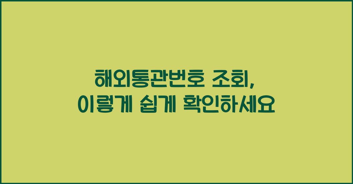 해외통관번호 조회