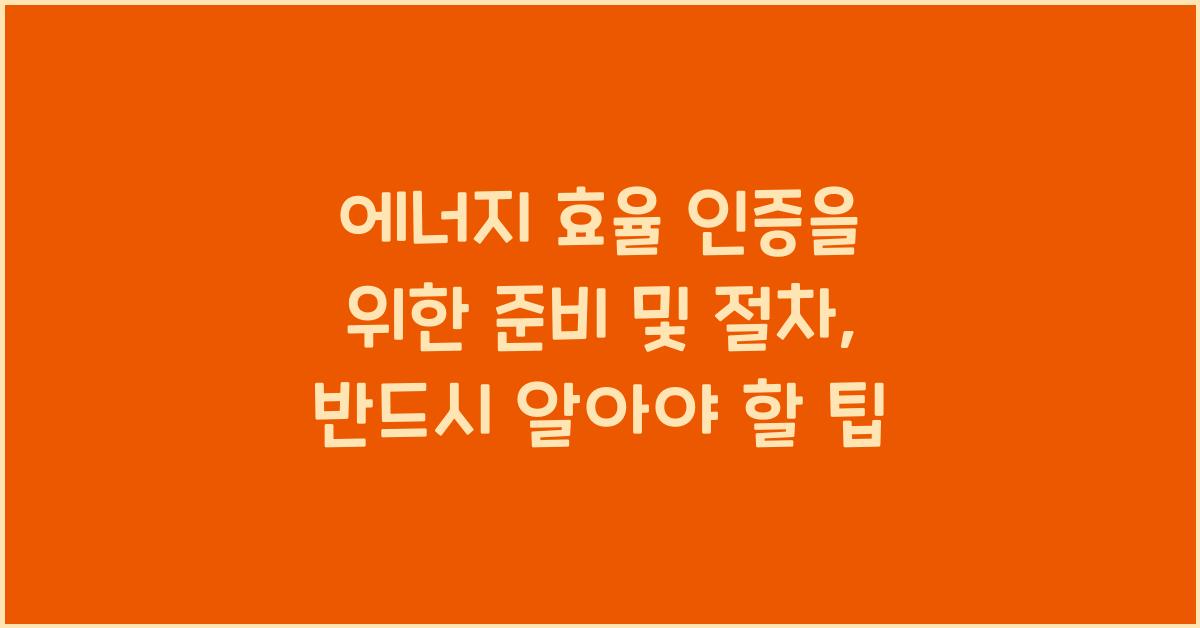 에너지 효율 인증을 위한 준비 및 절차