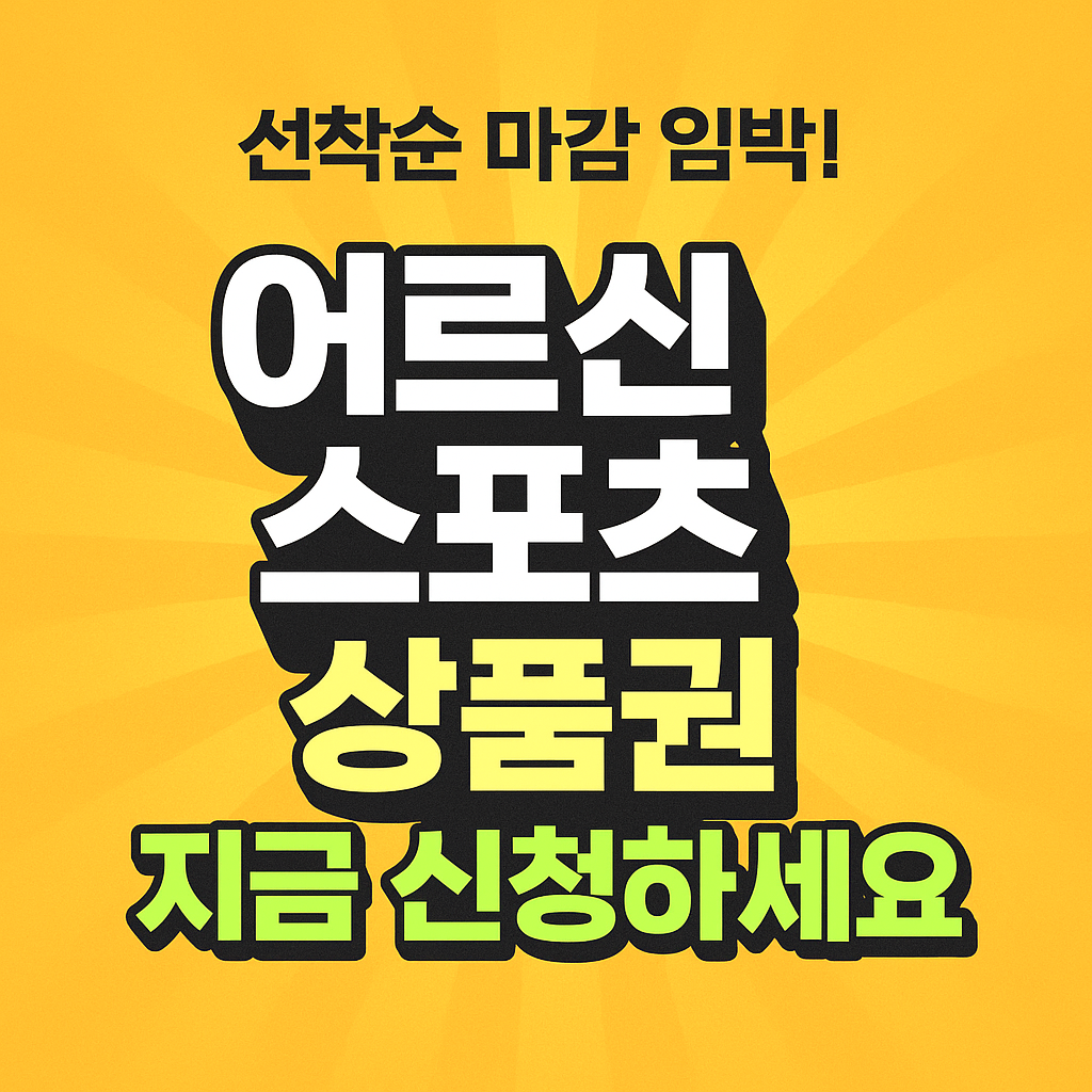 어르신 스포츠 상품권 신청 방법 바우처 지급