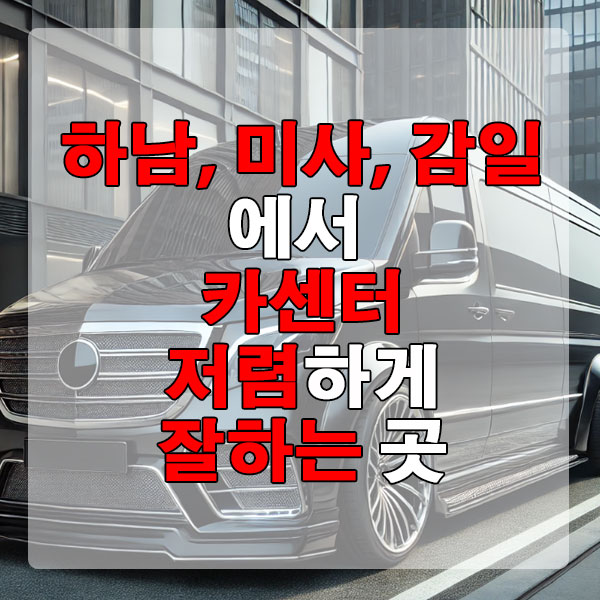 하남, 미사, 감일에서 카센터 저렴하게 잘하는 곳 엔진오일 에어컨