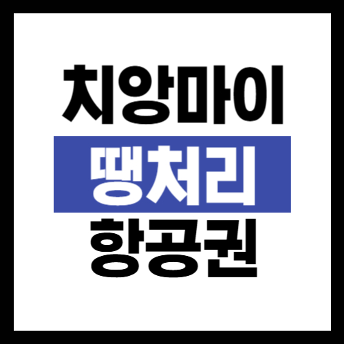 치앙마이 땡처리 항공권 예매